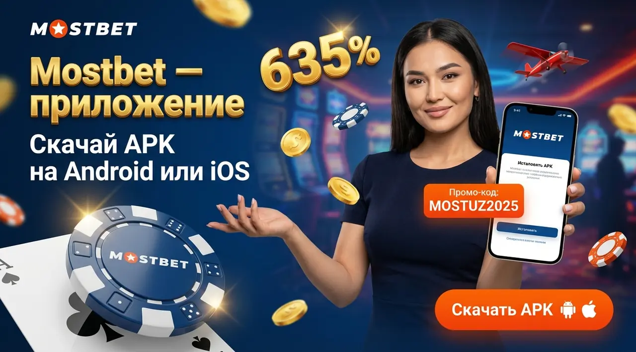 Mostbet приложение — скачать APK на Android и iOS