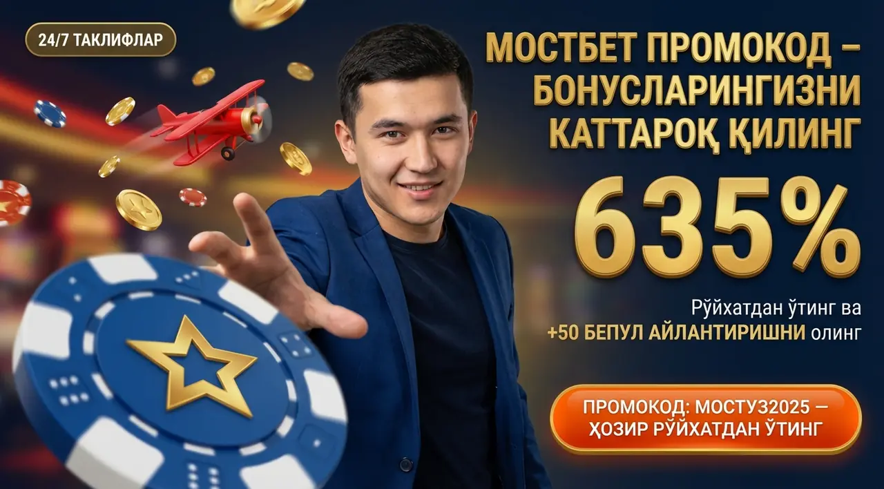 MOSTBET промокод: қўшимча бонуслар ва акциялар