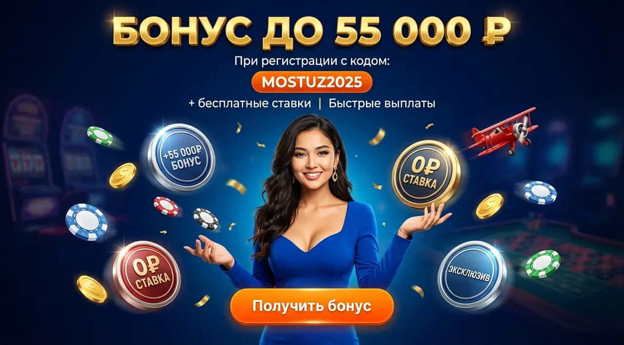 Mostbet промокод — бонус 55 000 рублей при регистрации