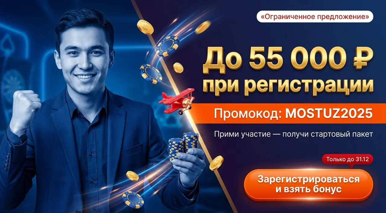 Mostbet промокод — бонус 55 000 рублей при регистрации