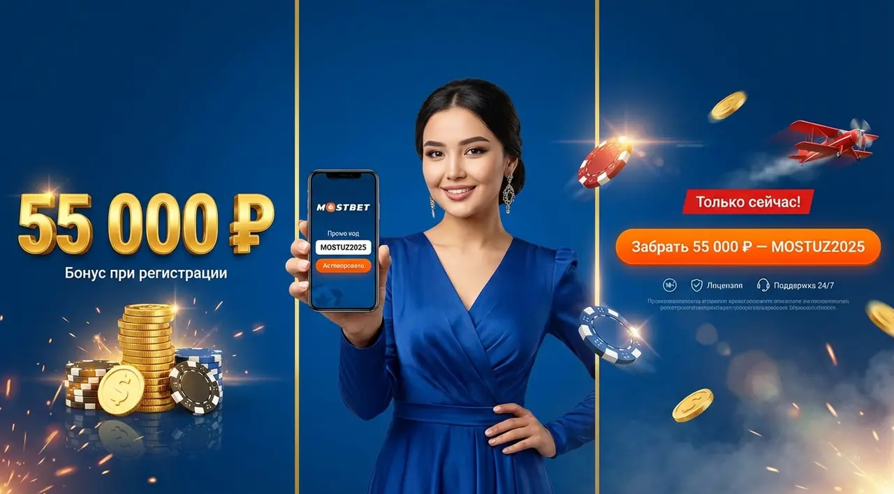 Mostbet промокод — бонус 55 000 рублей при регистрации