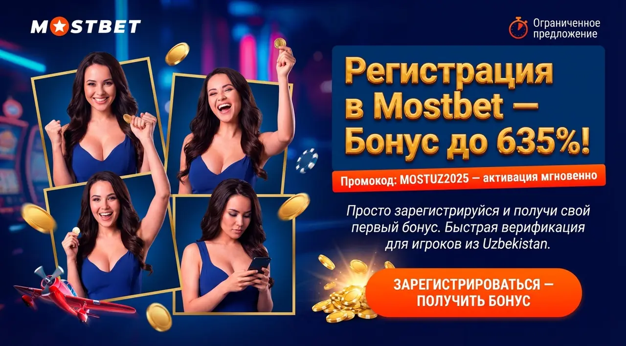 Mostbet регистрация