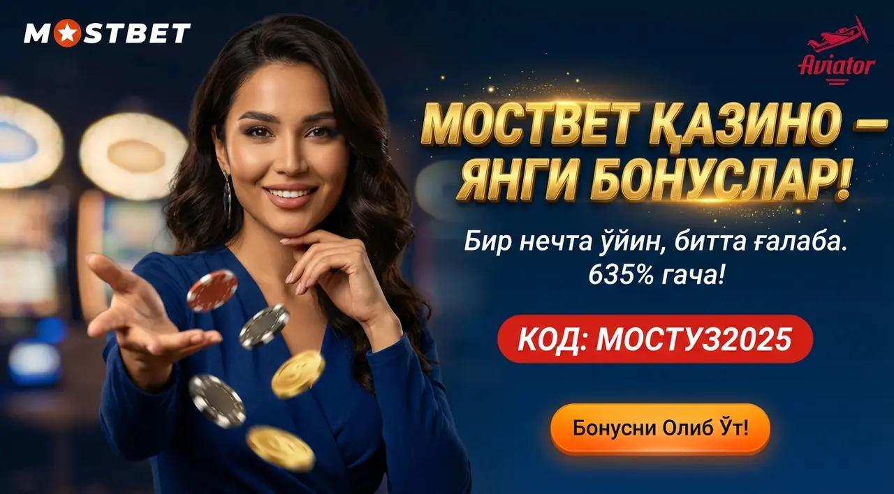 MOSTBET Қазино — Ўзбекистонда Юқори Бонуслар Платформаси